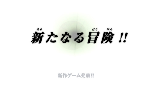 新作ゲーム発表！